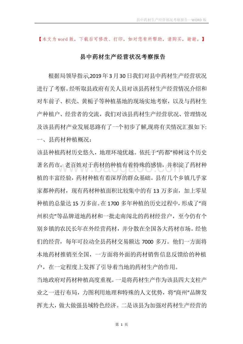 县中药材生产经营状况考察报告.docx_第1页
