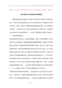 县中药材生产经营状况考察报告.docx