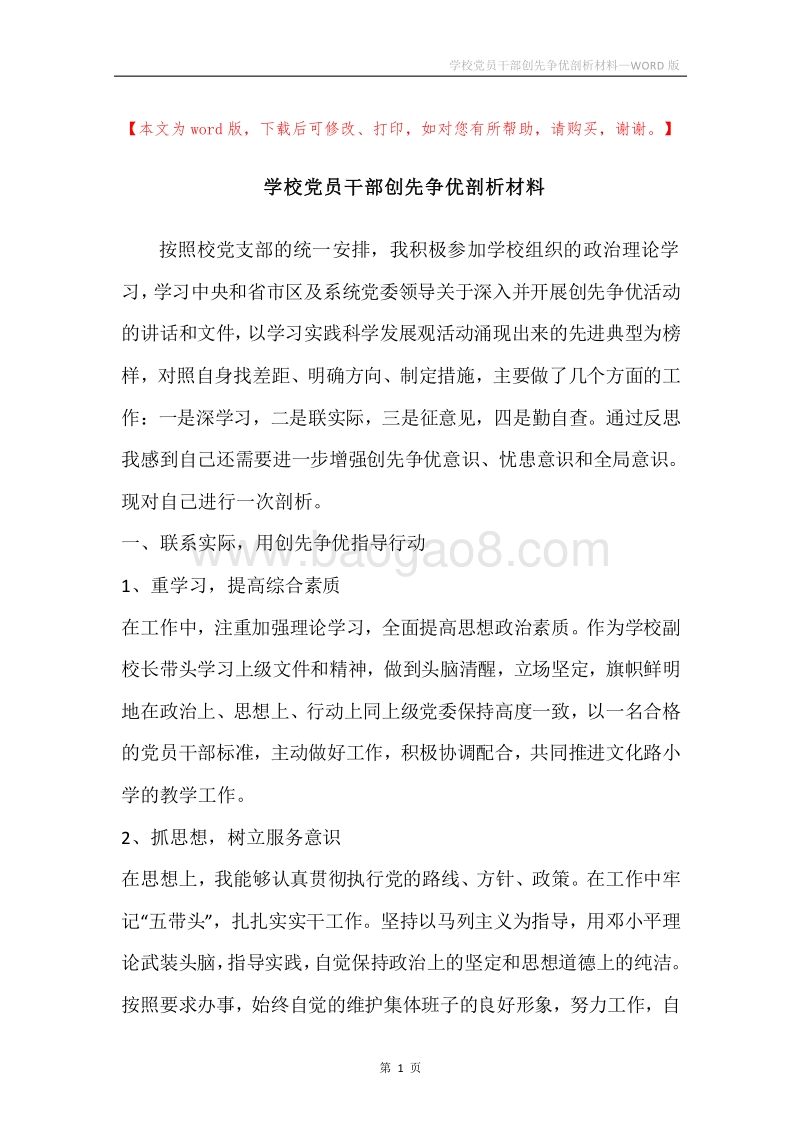 学校党员干部创先争优剖析材料.docx_第1页