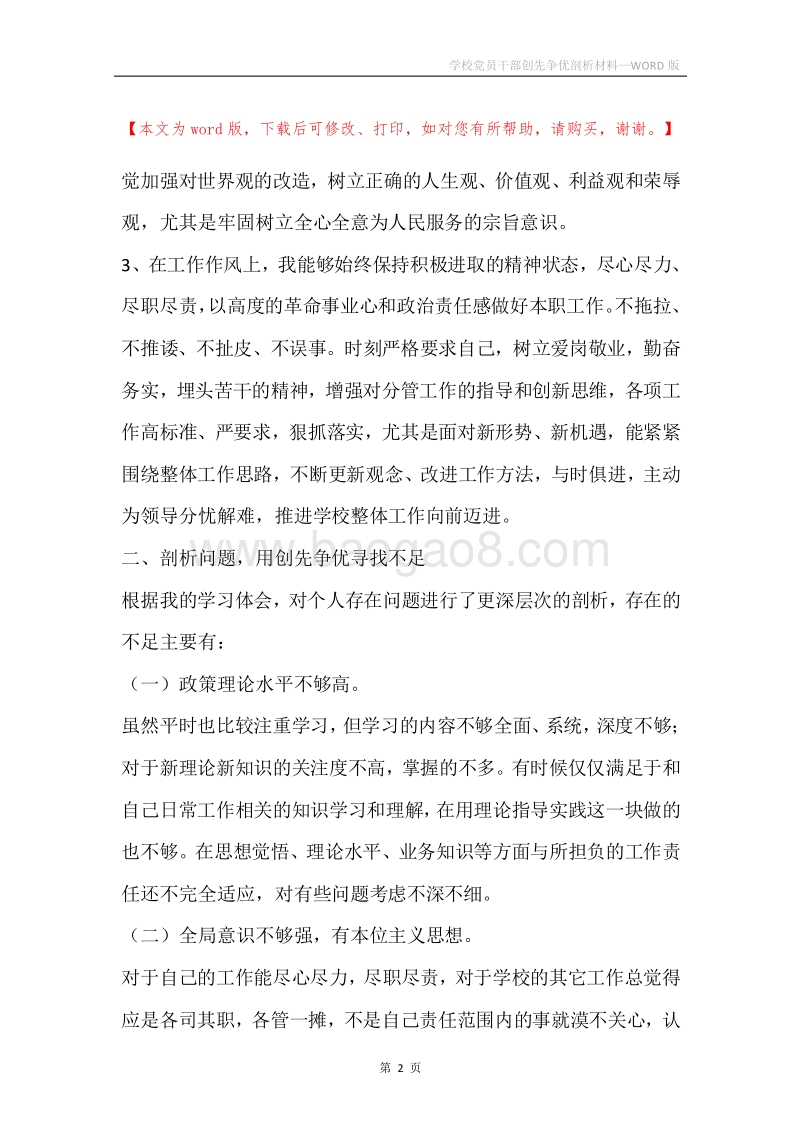 学校党员干部创先争优剖析材料.docx_第2页
