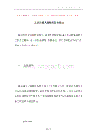 卫计局重大传染病防治总结.docx