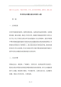 作风突出问题自查自纠报告3篇.docx