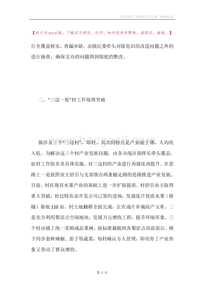 脱贫攻坚工作推进工作汇报.docx_第2页