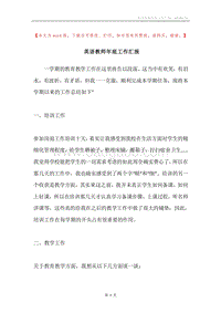 英语教师年底工作汇报.docx