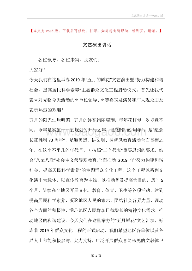 文艺演出讲话.docx_第1页