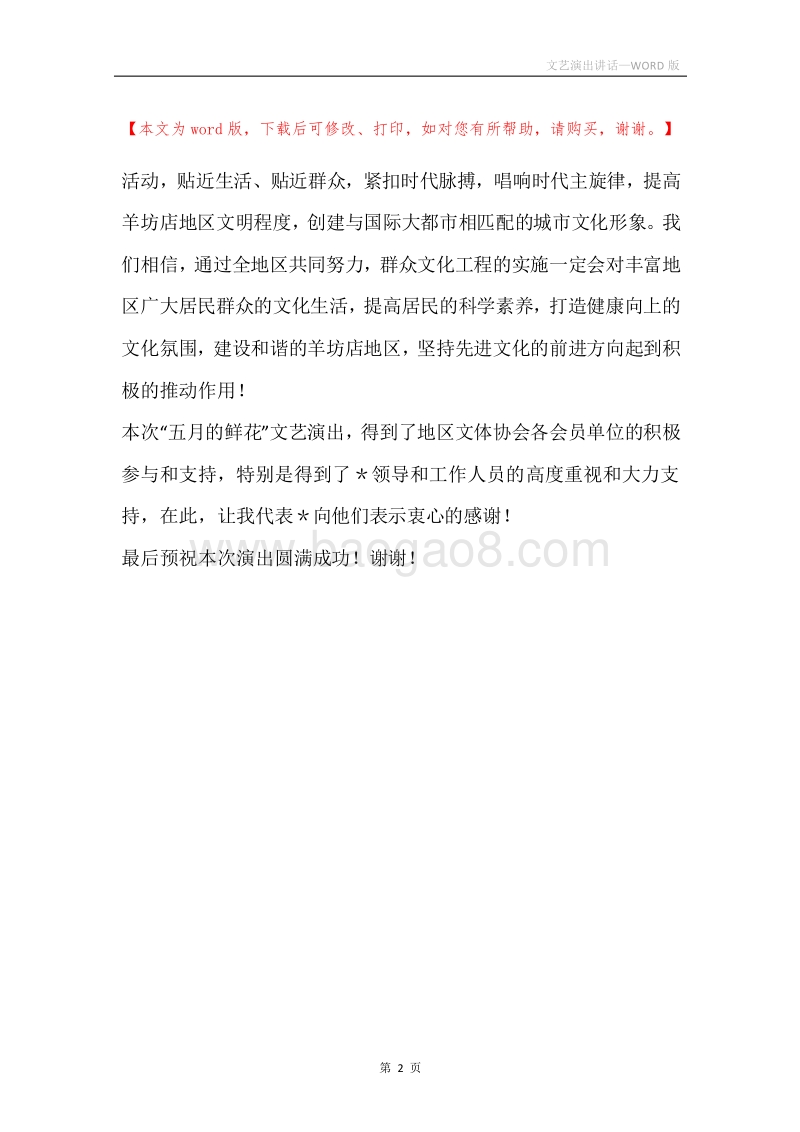 文艺演出讲话.docx_第2页