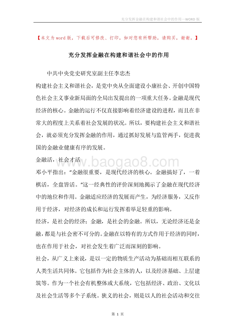 充分发挥金融在构建和谐社会中的作用.docx_第1页