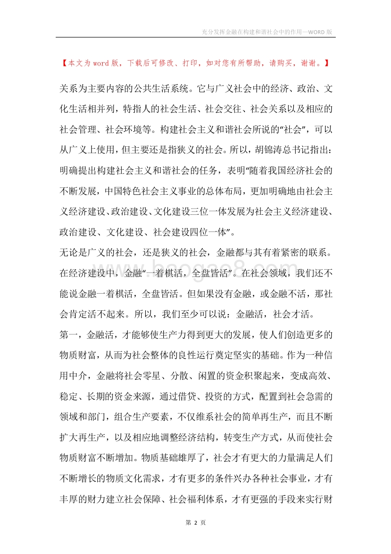 充分发挥金融在构建和谐社会中的作用.docx_第2页