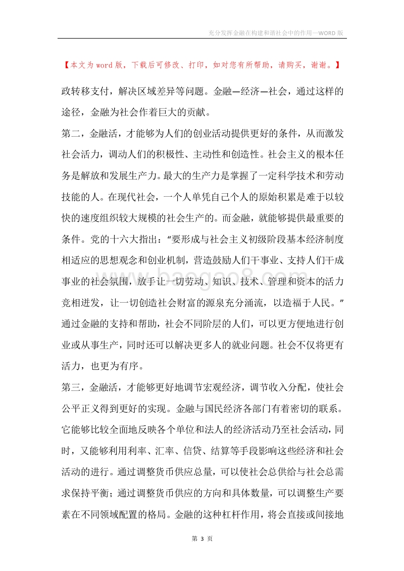 充分发挥金融在构建和谐社会中的作用.docx_第3页