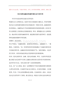 充分发挥金融在构建和谐社会中的作用.docx
