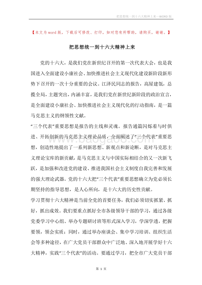 把思想统一到十六大精神上来_1.docx_第1页
