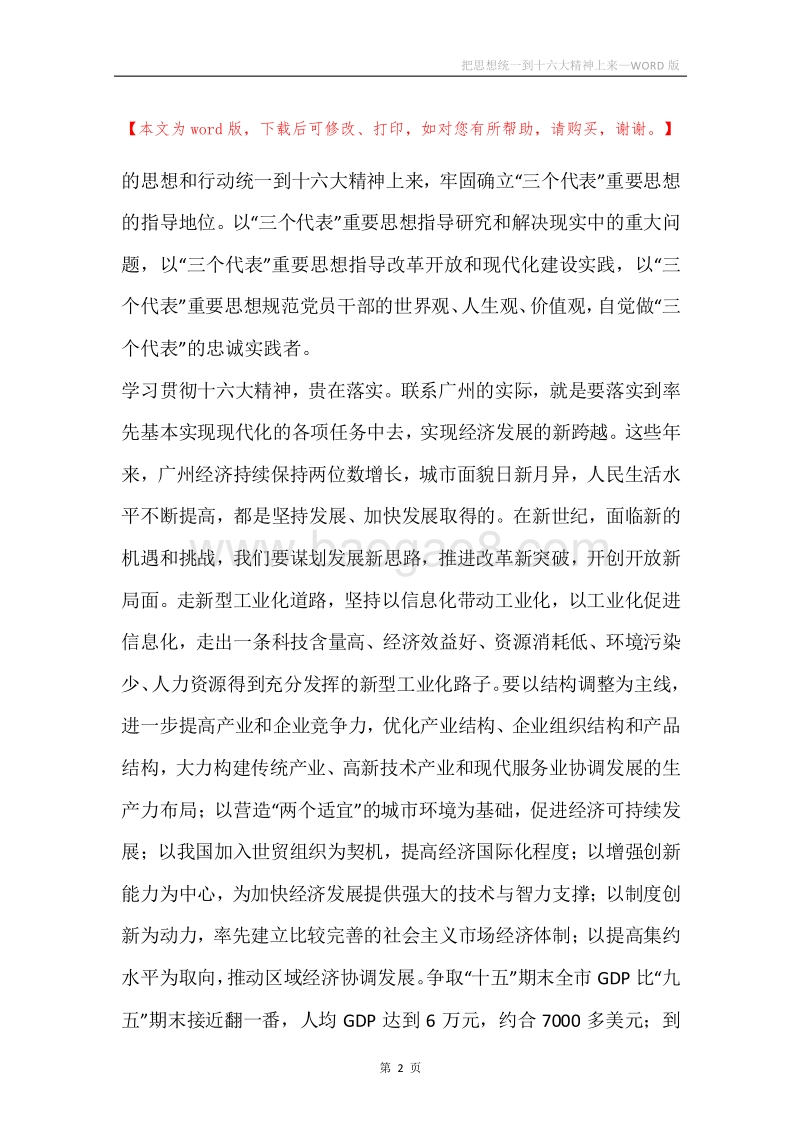把思想统一到十六大精神上来_1.docx_第2页