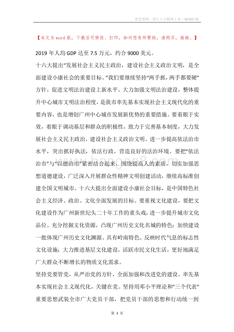 把思想统一到十六大精神上来_1.docx_第3页