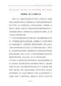 把思想统一到十六大精神上来_1.docx