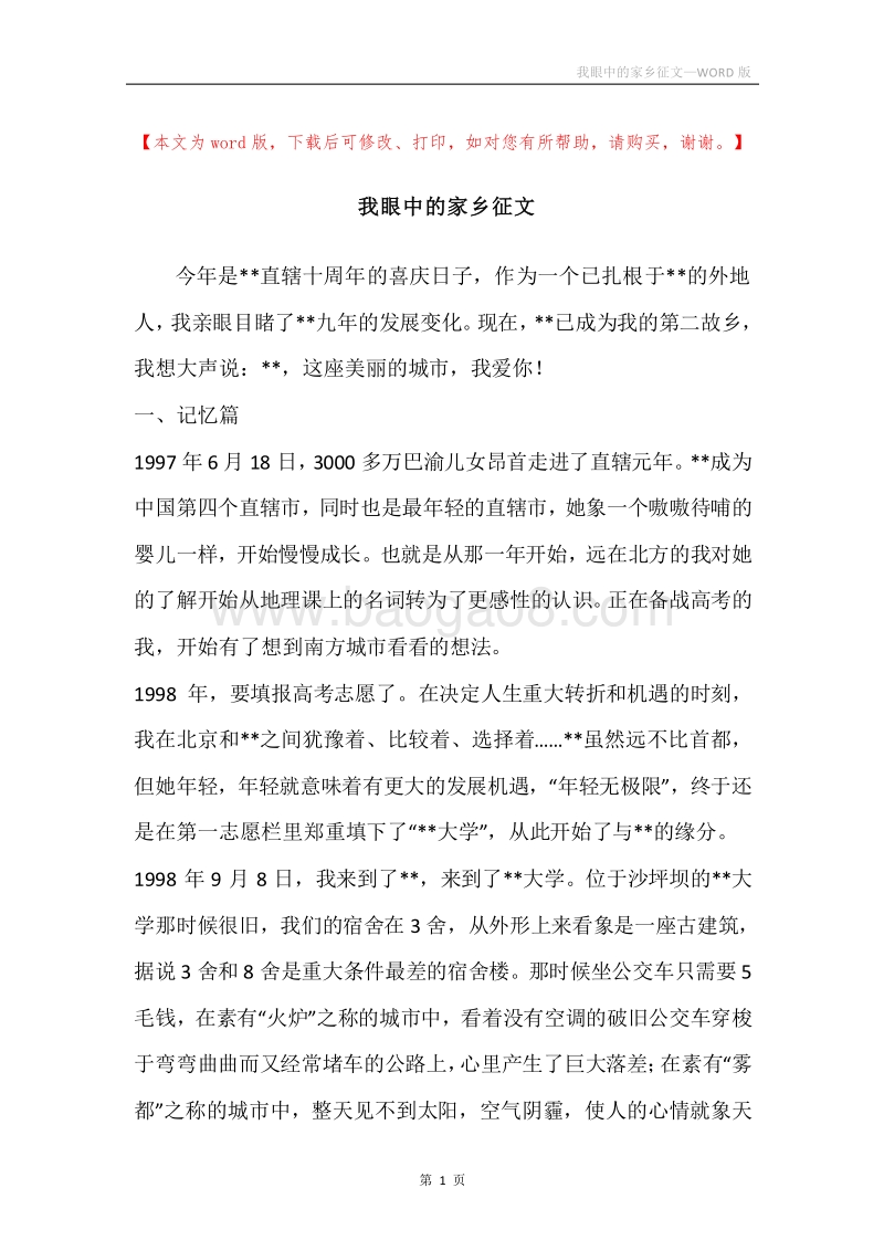 我眼中的家乡征文.docx_第1页