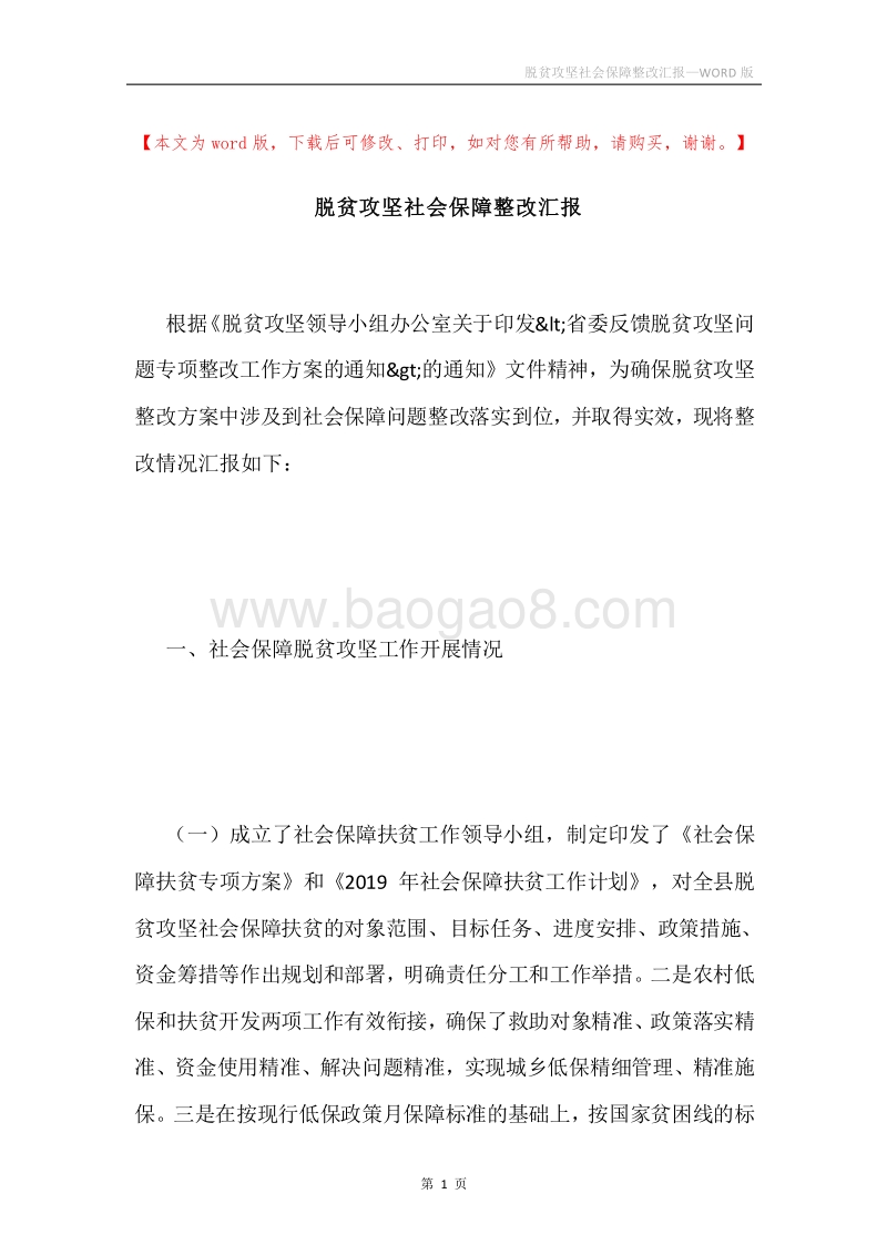 脱贫攻坚社会保障整改汇报.docx_第1页