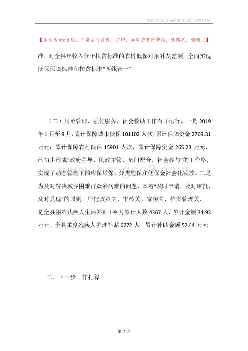 脱贫攻坚社会保障整改汇报.docx_第2页
