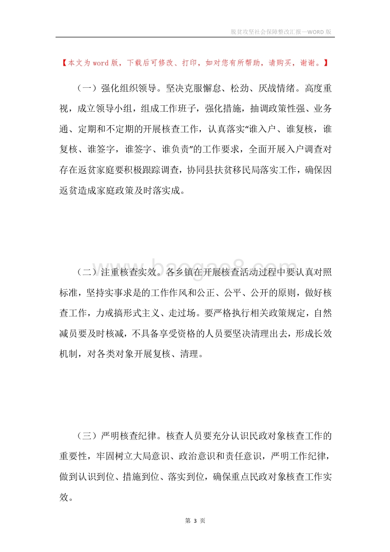 脱贫攻坚社会保障整改汇报.docx_第3页