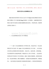脱贫攻坚社会保障整改汇报.docx