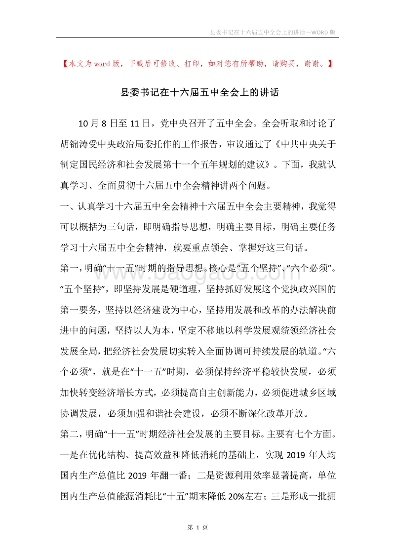 县委书记在十六届五中全会上的讲话.docx_第1页