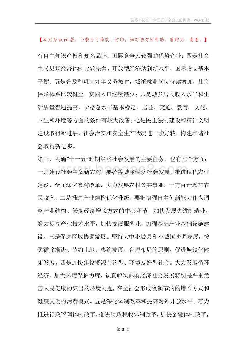 县委书记在十六届五中全会上的讲话.docx_第2页