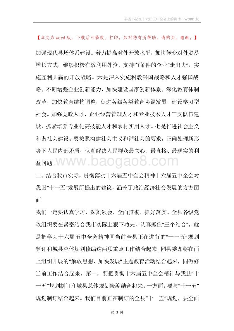 县委书记在十六届五中全会上的讲话.docx_第3页
