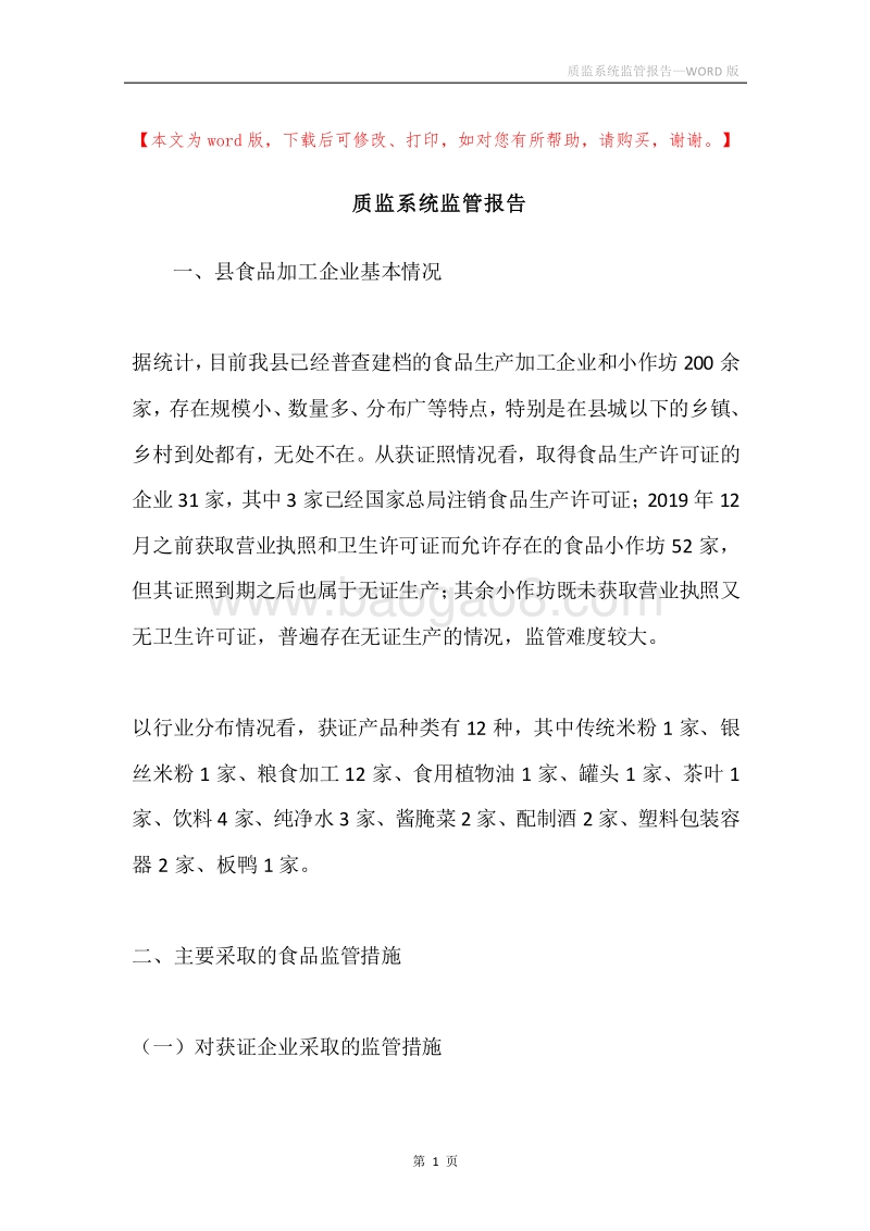质监系统监管报告.docx_第1页