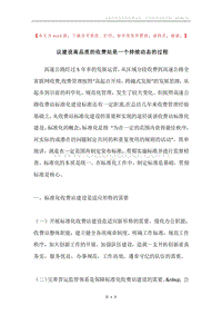 议建设高品质的收费站是一个持续动态的过程.docx