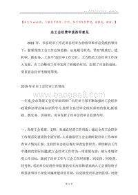 总工会经费审查指导意见.docx