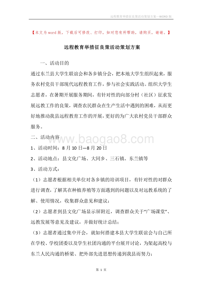 远程教育举措征良策活动策划方案.docx_第1页
