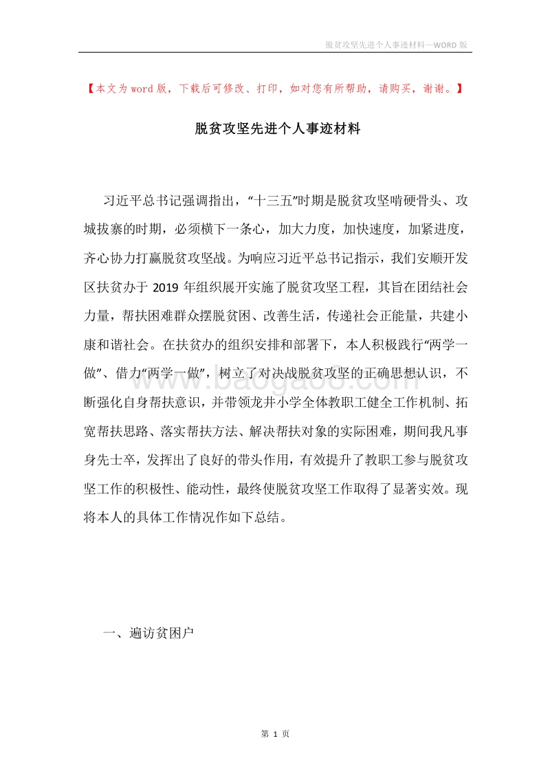 脱贫攻坚先进个人事迹材料.docx_第1页