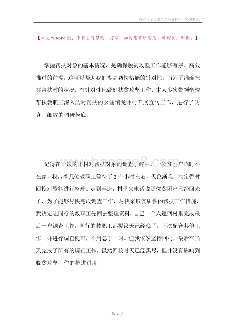 脱贫攻坚先进个人事迹材料.docx_第2页