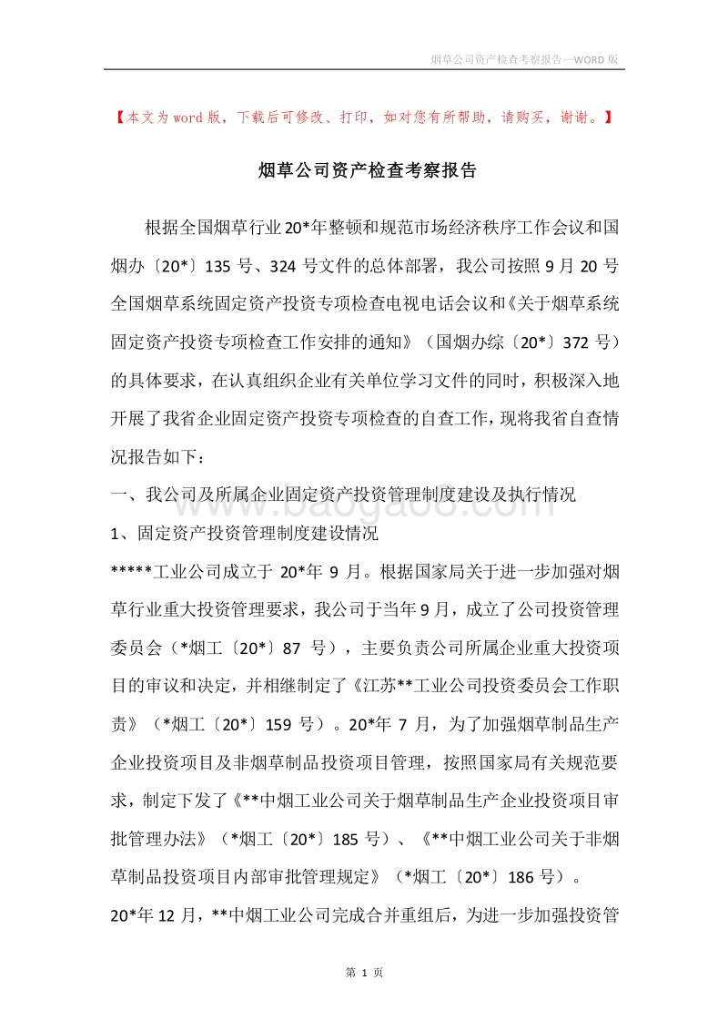 烟草公司资产检查考察报告.docx_第1页