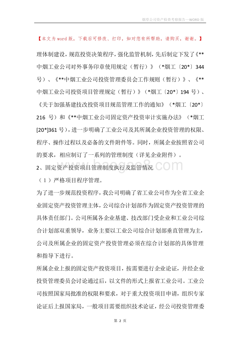 烟草公司资产检查考察报告.docx_第2页