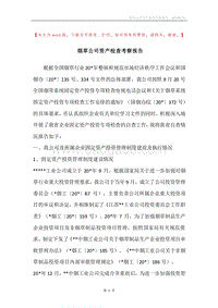 烟草公司资产检查考察报告.docx