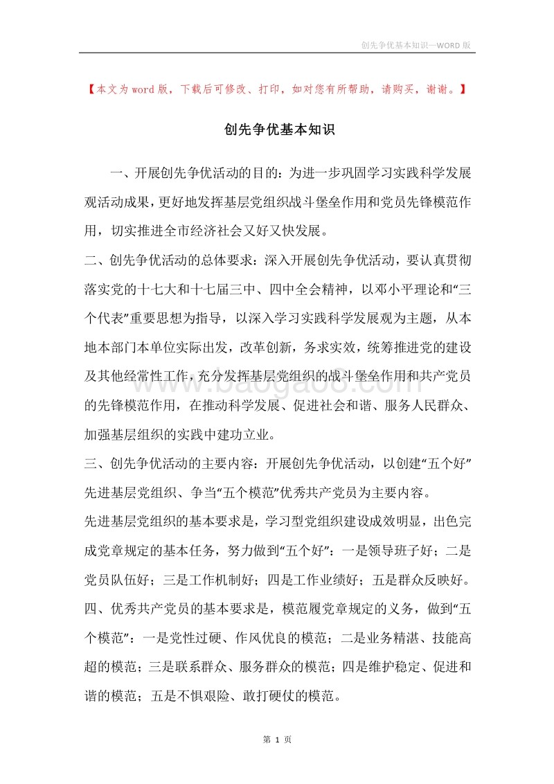 创先争优基本知识.docx_第1页