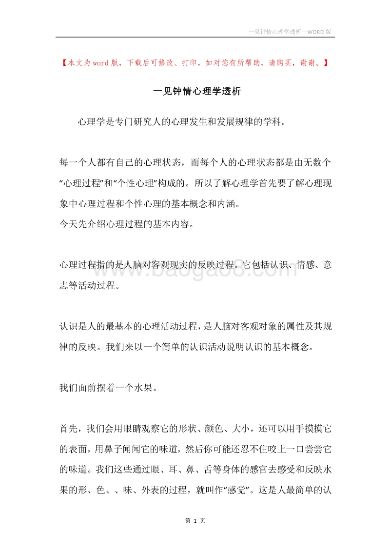 一见钟情心理学透析.docx_第1页