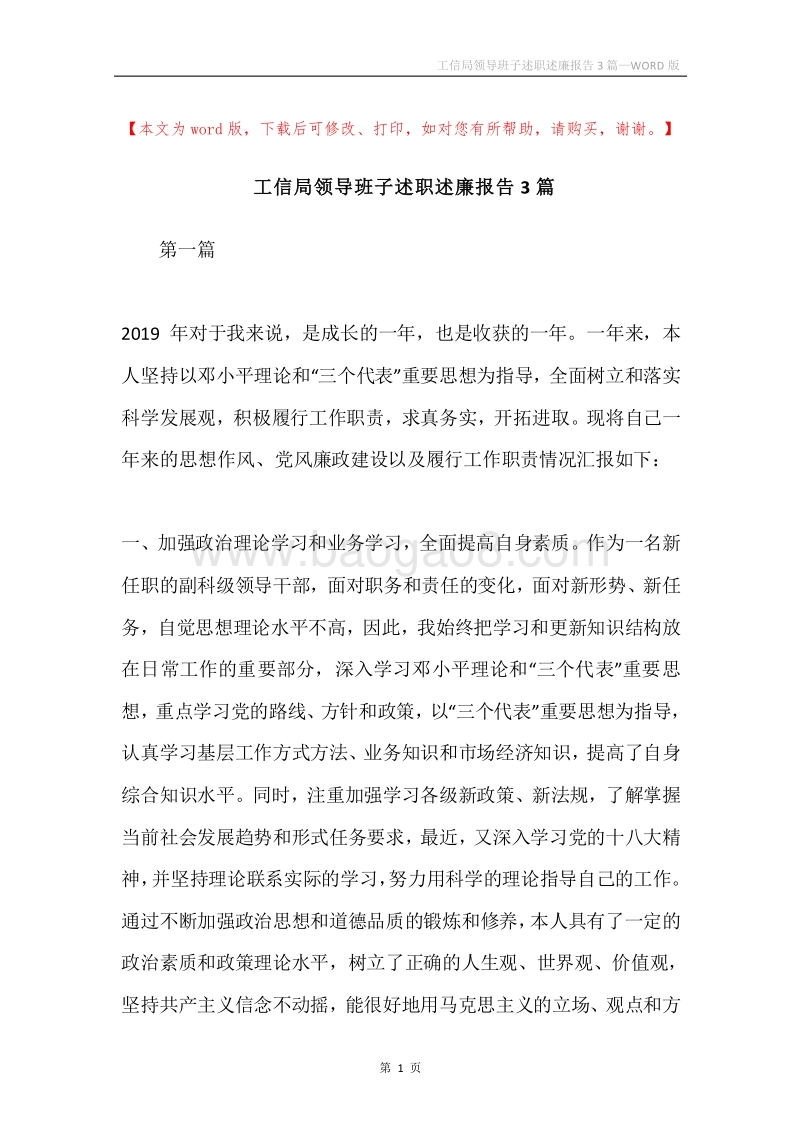 工信局领导班子述职述廉报告3篇.docx_第1页