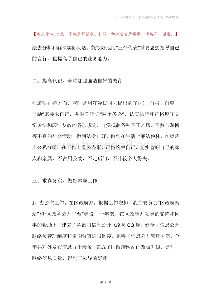 工信局领导班子述职述廉报告3篇.docx_第2页