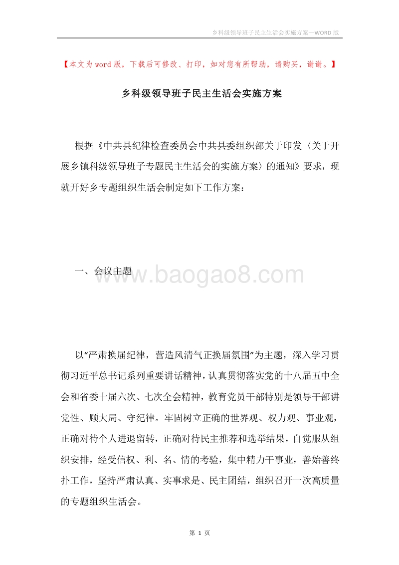 乡科级领导班子民主生活会实施方案.docx_第1页
