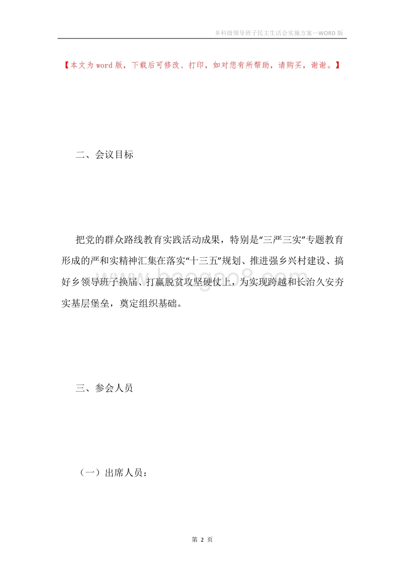 乡科级领导班子民主生活会实施方案.docx_第2页