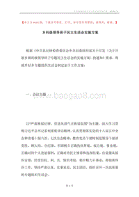 乡科级领导班子民主生活会实施方案.docx