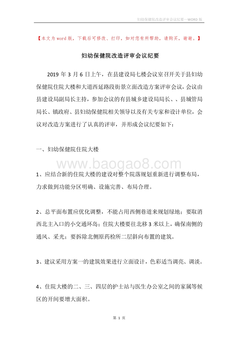 妇幼保健院改造评审会议纪要.docx_第1页