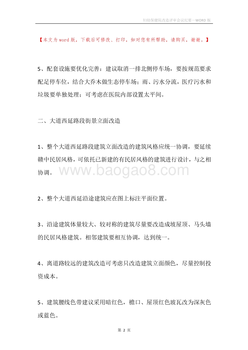 妇幼保健院改造评审会议纪要.docx_第2页