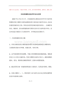 妇幼保健院改造评审会议纪要.docx