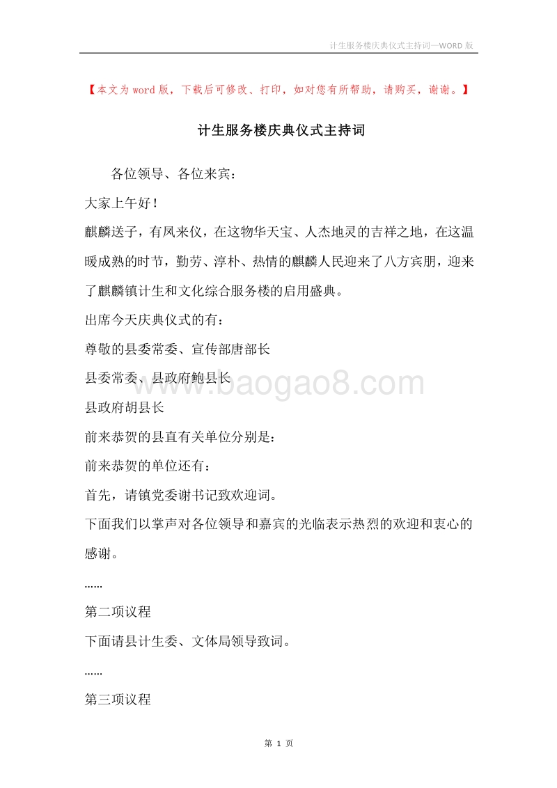 计生服务楼庆典仪式主持词.docx_第1页