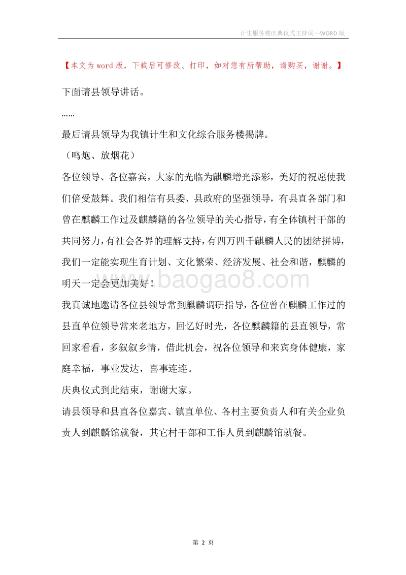 计生服务楼庆典仪式主持词.docx_第2页