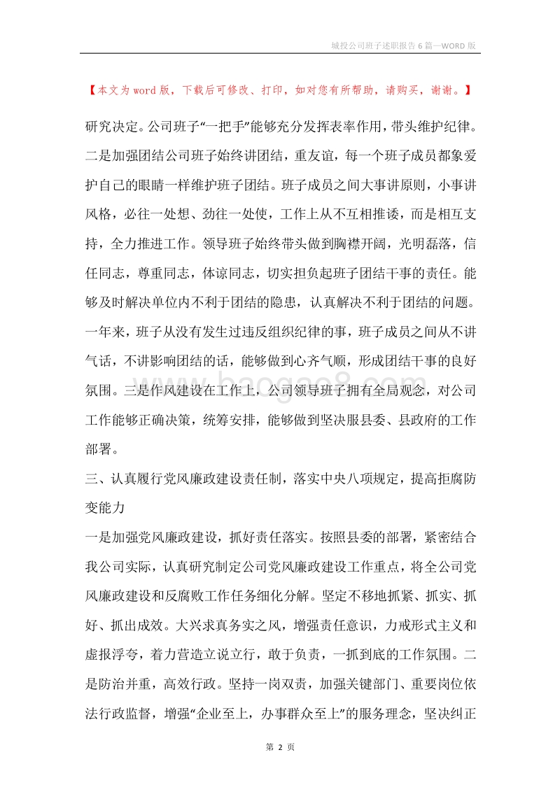 城投公司班子述职报告6篇.docx_第2页
