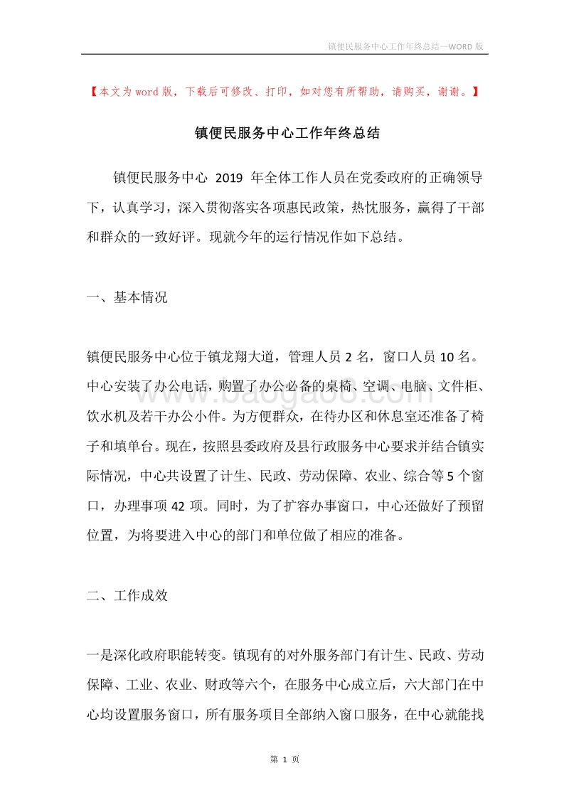 镇便民服务中心工作年终总结.docx_第1页