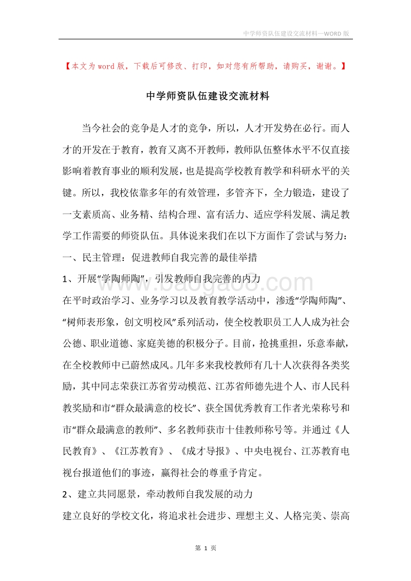 中学师资队伍建设交流材料.docx_第1页
